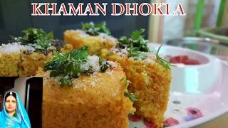 Khaman Dhokla | खमन ढोकला | Dhokla Recipe In Hindi | Soft And Spongy Dhokla