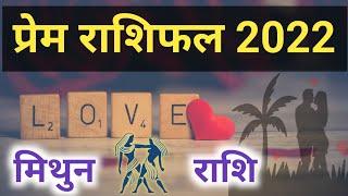 Mithun Rashi Love Rashifal 2022 | मिथुन राशि प्रेम राशिफल 2022 || Doordrishti Gyan