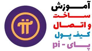 آمـوزش اتـصال کیف پول ارز دیجیتال پای pi 