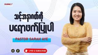 သင့်အနာဂတ်ကိုပရောဖက်ပြုပါ | Pastor Sarah Aye