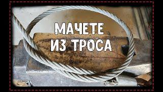 мачете из стального троса