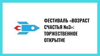 Фестиваль «Возраст счастья № 3»: торжественное открытие