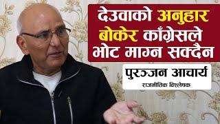 पुरञ्जनको अंकगणित : शेखरलाई साझा उम्मेदवार बनाए पहिलो राउण्डमै देउवा हार्छन् || Puranjan Acharya