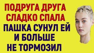 ОНА ПРОСНУЛАСЬ, НО ВИДУ НЕ ПОДАВАЛА, ЧТОБЫ НЕ СПУГНУТЬ Интересные Истории Любви Измен Аудио Рассказ