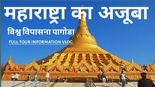 विश्व विपसाना पगोडा महाराष्ट्र का अजूबा | Global Vipassana Pagoda | Full New Tour Video | MG Vlogs |