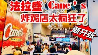 法拉盛．Cane’s 新开张，炸鸡店太疯狂了，人山人海  39-20 Main St, Flushing, NY 11354 2024年7月12日