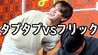 #339【どっちだ!!】タプタプ民とフリック民が無意味な争いをした日