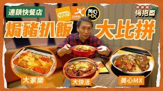 香港連鎖快餐店 焗豬扒飯大比拼！3間實測 豬扒大過塊面 炸過夠香有肉味｜最佳炒底結果驚人 芝士蕃茄汁醬都要評埋！中央廚房焗定 放足全日？｜梁家權 得把口