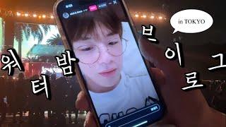 [다니티브이로그] 한달동안 워터밤 3번가는 휀걸 어떤데(˵ •̀ ᴗ - ˵ )  • 도쿄워터밤 • 강다니엘 • DanityVlog  • 25시간체류기