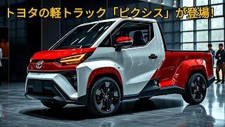 軽トラック革命！トヨタピクシスにサプライズが登場！トヨタの新型軽自動車エンジンが世界に衝撃を与える！