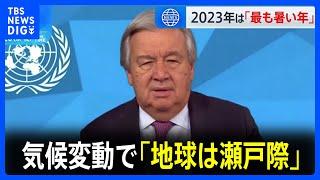 気候変動で「地球は瀬戸際」 世界の平均気温が観測史上最高を更新｜TBS NEWS DIG