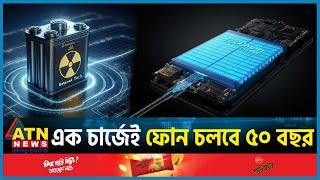 এক চার্জে ফোন চলবে ৫০ বছর | Nuclear Powered Battery | Beta Volt | China | Smart Phone | ATN News