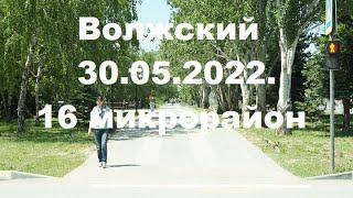 Жизнь в городе. Волжский  30.05.2022г.  16 микрорайон.