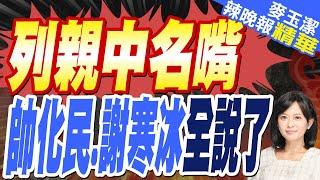 蔡正元:我能親中我很光榮!帥化民:容不下我們講真話嗎!謝寒冰:我連兩屆都第6名要檢討｜大陸官媒抖音引用台灣人物三本尊現身說法?｜列親中名嘴帥化民謝寒冰全說了【麥玉潔辣晚報】精華版​