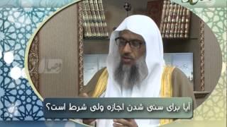 آیا برای سنی شدن اجازه ولی شرط است؟ - ОЁ БАРОИ СУННИ ШУДАН ИҶОЗАИ ВОЛИДАЙН ШАРТ АСТ?