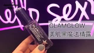 //GLAMGLOW//滋潤修護亮到沒朋友美肌黑魔法精露 ｜編輯開箱