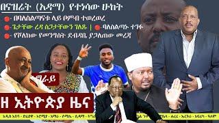 Ethiopia: ዘ ኢትዮጵያ የዕለቱ ዜና | The Ethiopia Daily Ethiopia News July 3, 2024