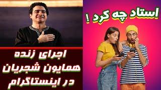 ری اکت به اجرای زنده استاد همایون شجریان در اینستاگرام  || Reaction to Homayoun Shajarian