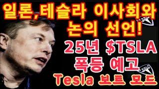 일론 머스크, 테슬라 이사회와 논의 선언! / 2025년 $TSLA 폭등 예고 - Brett Winton - / Tesla 보트 모드 영상 / 테슬라 투자 / Tesla xAI