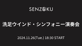 【LIVE】洗足ウインド・シンフォニー演奏会