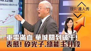 【理財達人秀】重電滿血 華城關到破千！ 表態！ 矽光子、綠能主升段｜李兆華、杜金龍 2024.07.04 part4