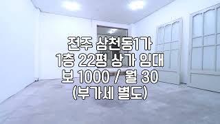 [전주 삼천동1가 주택상가 1층 저렴한 22평 상가임대 ] 주거공간도 있어요. 보 1000 / 월 30