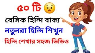 Learn 50 Important Bangla To Hindi Sentence | Hindi Kotha Bola Shikha | Bangla Thake Hindi