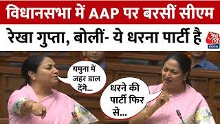 CM Rekha Gupta Delhi Vidhansabha Speech: AAP, Atishi, Arvind Kejriwal पर जमकर बरसीं रेखा गुप्ता