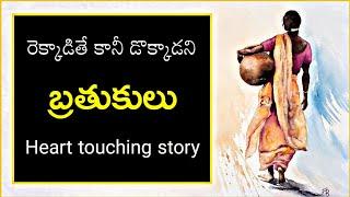 Mana Kathalu #07 | ఒక ఊరిలో | Life Changing & Heart Touching Story | Voice Of Telugu