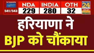 Haryana ने BJP को चौंकाया! | Election Results 2024 | News24 LIVE | Hindi News LIVE