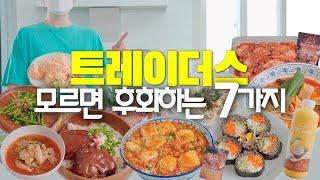 트레이더스 갈 때 꼭 담아오세요코스트코에는 없는 신상 꿀템들 (feat.차오차이)