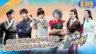 《牛气满满的哥哥》第9期 完整版：陈立农版李逍遥帅气登场！曾舜晞再演无忌哥哥全场尖叫！The Irresistible S2 EP9丨MangoTV