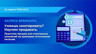 Умеешь монтировать? Научим продавать. Практика продаж для компаний на примерах источников питания