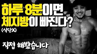 매일 8분 체지방 빼는 운동있다길래 도전해봤습니다! 초보자 추천! 식단없이 누구나 할수있는 쉬운 다이어트! 8분 투자로 2주만에 놀라운결과! [두꼽이챌린지] 오내나 란쵸 지피티