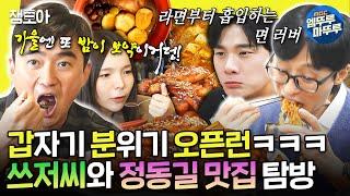 [놀면뭐하니?] 1차로 단팥죽 때리고 2차로 부대찌개 맛집 오픈런하는 AZ팀의 정동길 가을 나들이 | #유재석 #김석훈 MBC241116방송