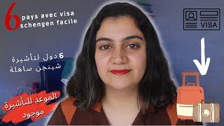 Visa schengen facile? هل تريد الحصول على فيزا شنغن بسهولة؟ إدفع طلب إلى هذه الدول