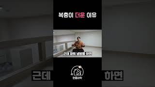 복층이 더운 이유 #복층오피스텔 #복층원룸 #자취꿀팁