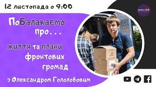 ПоБалакаємо про життя та плани фронтових громад