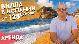 Как арендовать виллу в Испании. Недвижимость в Испании. Купить виллу в Испании для сдачи в аренду.