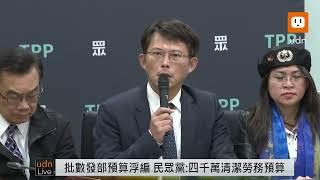 【LIVE】0103民眾黨團「民主的數位發展麵線清潔部 真香！」記者會