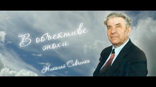 В объективе эпохи // Николай Савченко