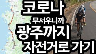 대중교통은 코로나 무서우니까 광주까지 330km 자전거로 가기 [CJ PARK]