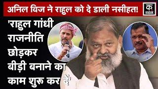 Rahul Gandhi और Arvind Kejriwal को क्या कह गए Haryana Home Minister Anil Vij? | Haryana News | Viral