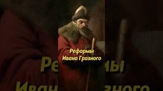 Реформы Ивана Грозного. Мединский #историческиефакты #история #историяроссии #наука #научпоп #факты