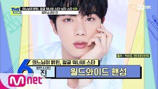 [ENG] [TMI NEWS/60회] '월드와이드 핸섬' 방탄소년단 진, 황금비율 이목구비로 전 세계 대통합!#TMINEWS |  EP.60 | Mnet 210331 방송