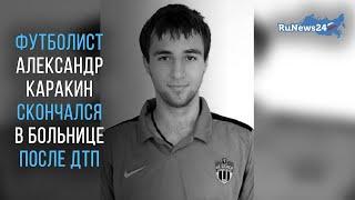 Футболист Александр Каракин скончался в больнице после ДТП на Минском шоссе в Москве / RuNews24