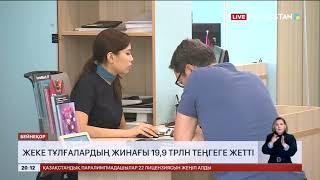 Жеке тұлғалардың жинағы 19,9 трлн теңгеге жетті