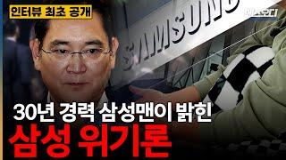 [최초공개] 현업 30년 삼성맨이 폭로하는 삼성전자 위기론 (음성변조)