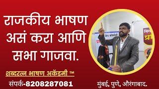 राजकीय भाषण असं करा | प्रत्येक शब्दाला टाळ्या देणारे भाषण करा | राजकीय भाषण |public speaking️️