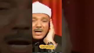 بكاء الشيخ عبد الباسط عبد الصمد  مقطع فيديو من أروع ما سمعت فى حياتي